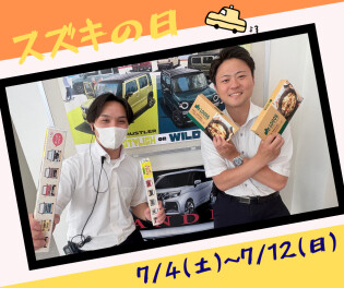 ☆スズキの日☆7月4日から！